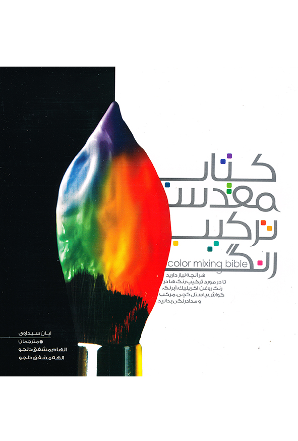 کتاب ترکیب مقدس رنگ