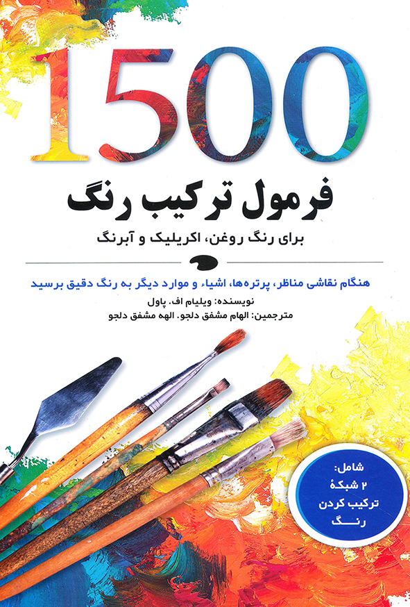 1500 فرمول ترکیب رنگ