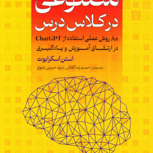 هوش مصنوعی در کلاس درس