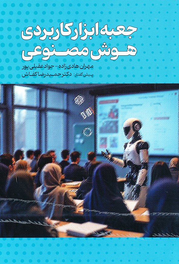 جعبه ابزار کاربردی هوش مصنوعی