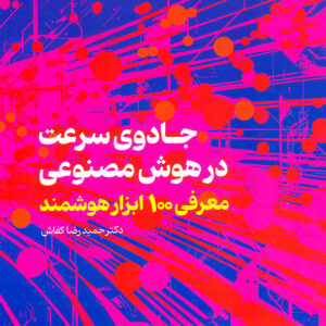 جادوی سرعت در هوش مصنوعی معرفی 100 ابزار هوشمند