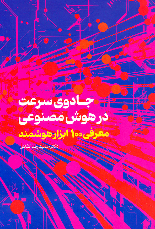 جادوی سرعت در هوش مصنوعی معرفی 100 ابزار هوشمند