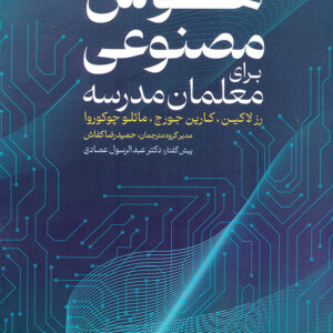 هوش مصنوعی برای معلمان مدرسه