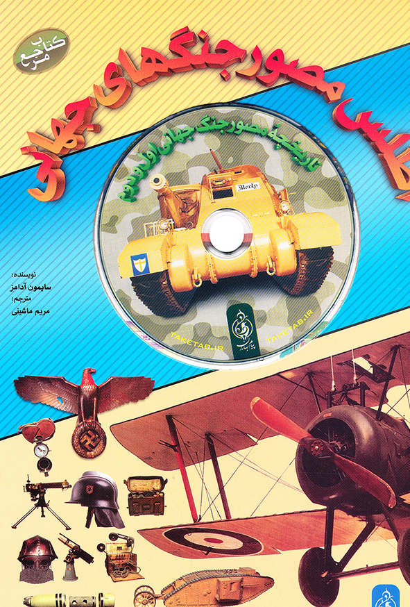 اطلس مصور جنگ های جهانی