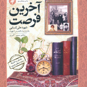 آخرین فرصت