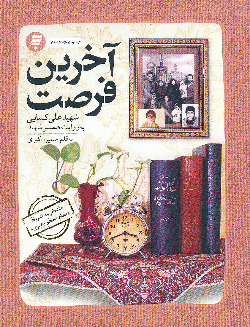 آخرین فرصت