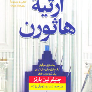 ارثیه هاثورن