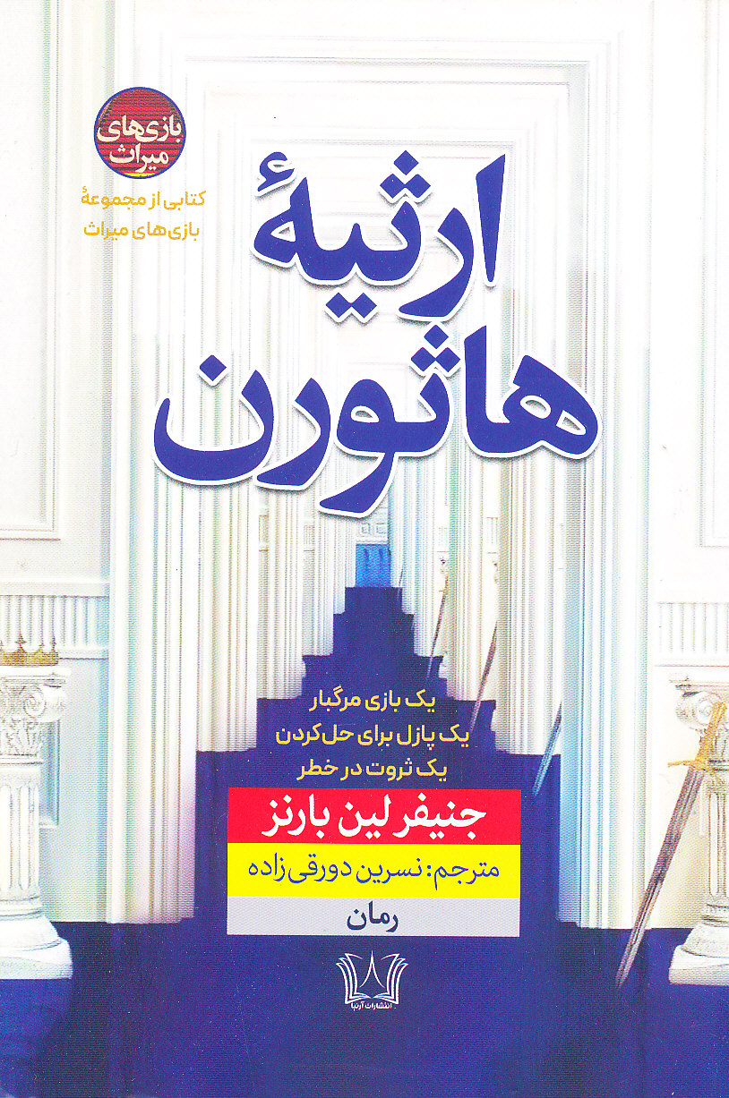 ارثیه هاثورن