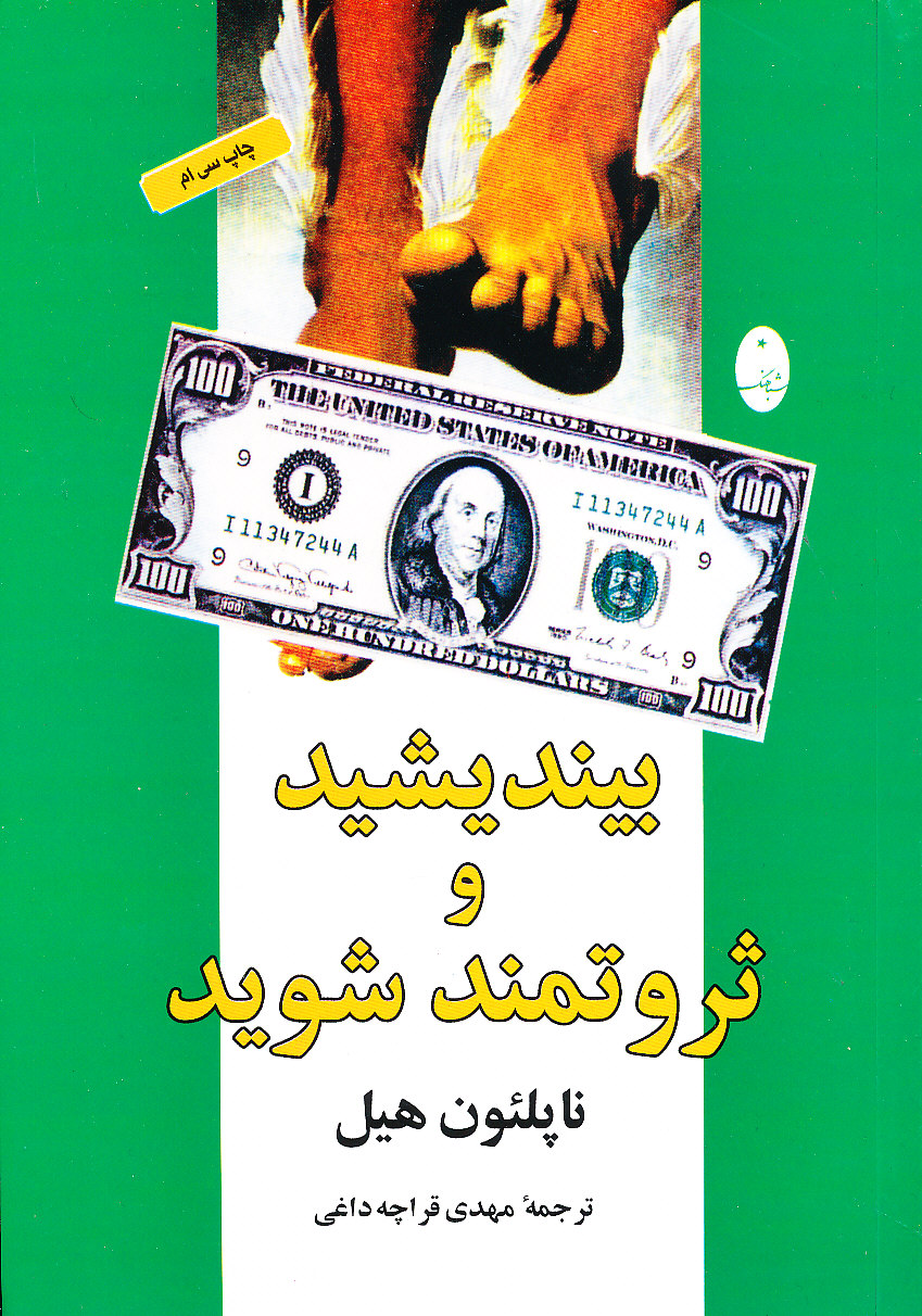 بیندیشید و ثروتمند شوید