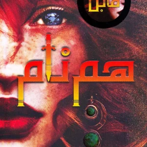هم نام
