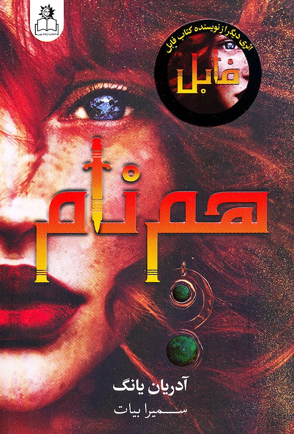 هم نام