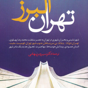 تهران البرز