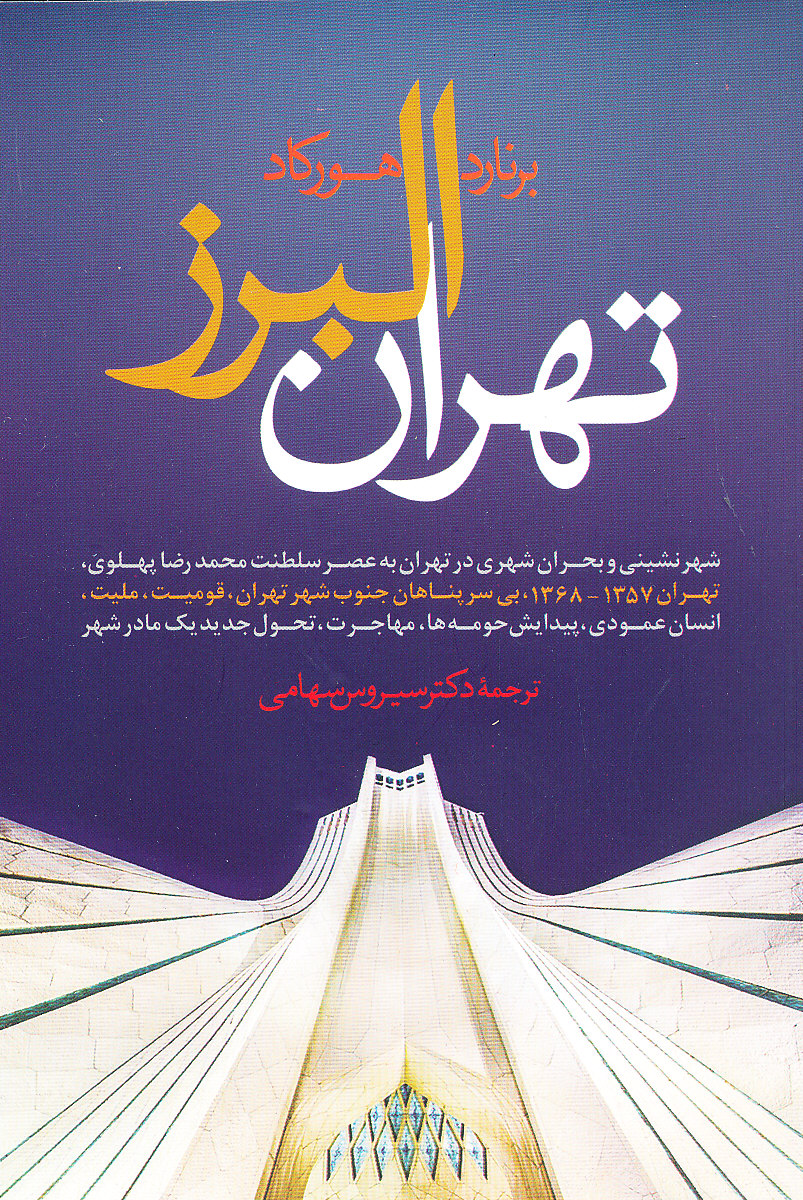 تهران البرز