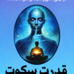 قدرت سکوت