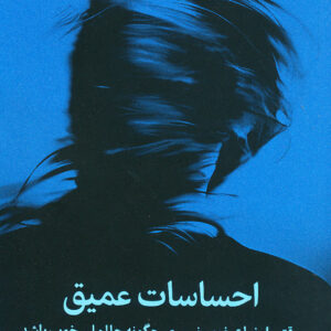 احساسات عمیق