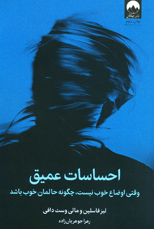 احساسات عمیق