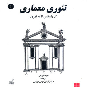 تئوری معماری از رنسانس تا به امروز جلد 1
