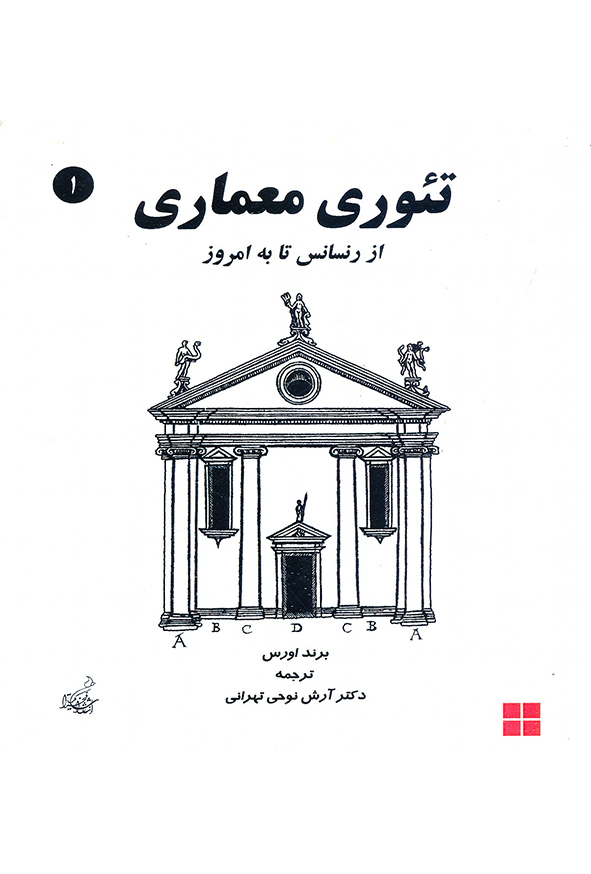 تئوری معماری از رنسانس تا به امروز جلد 1