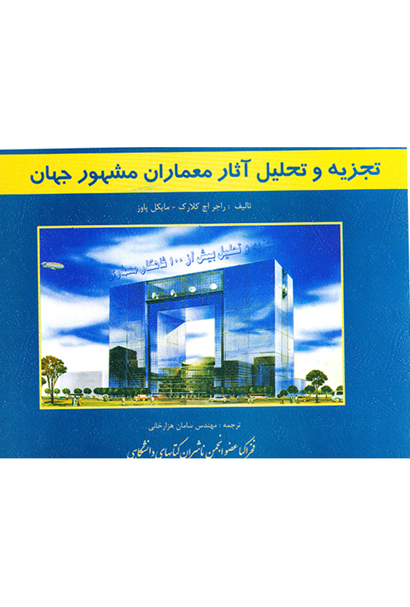 تجزیه و تحلیل آثار معماران مشهور جهان
