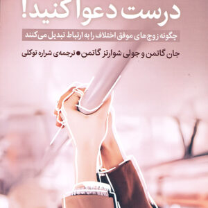 درست دعوا کنید!