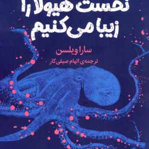 نخست هیولا را زیبا می کنیم