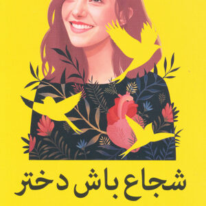 شجاع باش دختر