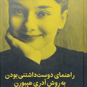 راهنمای دوست داشتنی بودن به روش آدری هپبورن