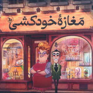 مغازه خودکشی