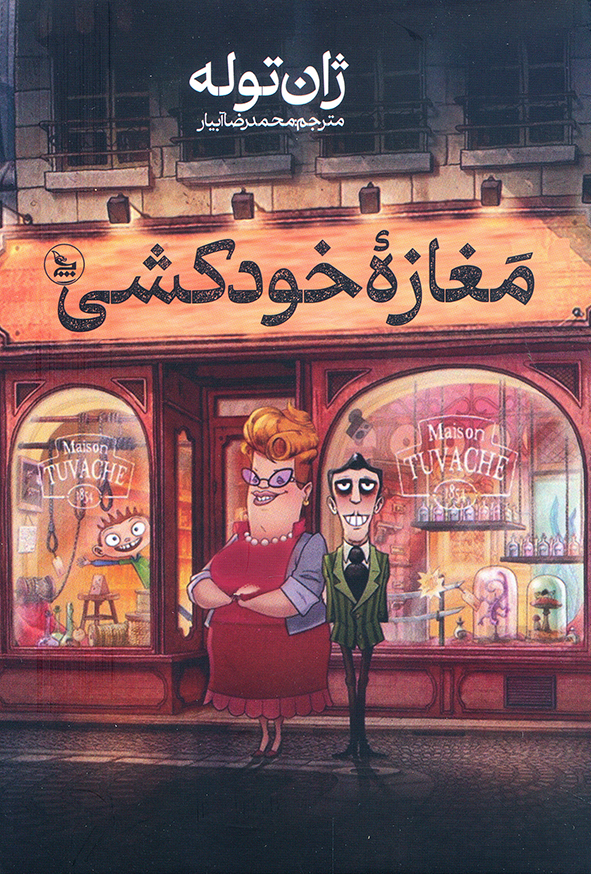 مغازه خودکشی