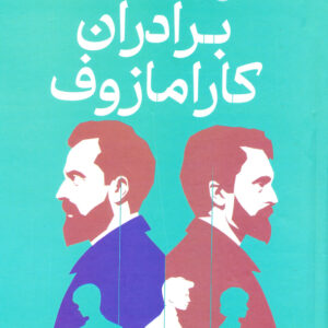برادران کارامازوف