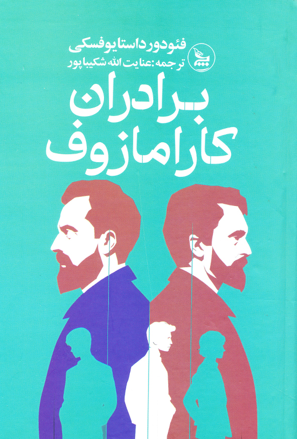 برادران کارامازوف