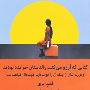 کتابی که آرزو می کنید والدینتان خوانده بودند