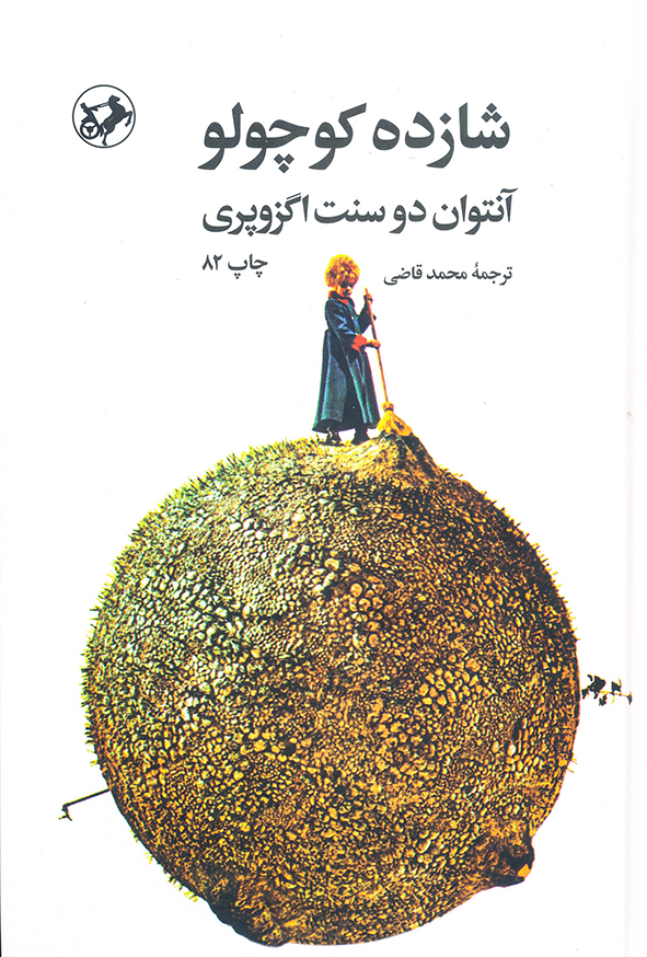 شازده کوچولو