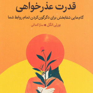 قدرت عذرخواهی
