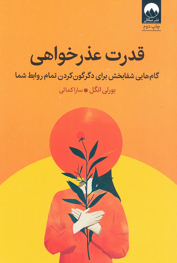 قدرت عذرخواهی