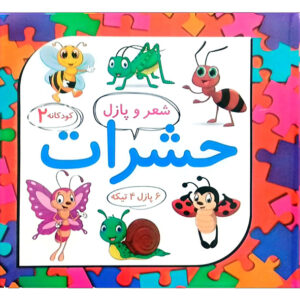 شعر و پازل 2 حشرات