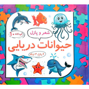 شعر و پازل 10 حیوانات دریایی