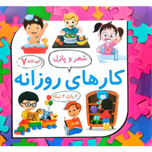کتاب شعر و پازل کارهای روزانه 7