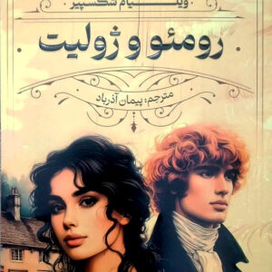 رومئو و ژولیت