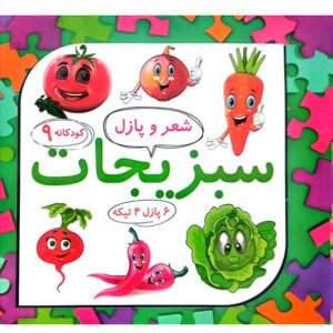 شعر و پازل 9 سبزیجات