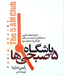 باشگاه 5 صبحی ها