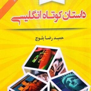 129 داستان کوتاه انگلیسی