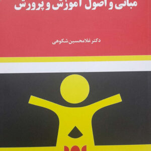 مبانی و اصول آموزش و پرورش