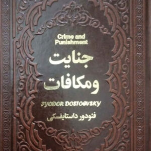 جنایت و مکافات
