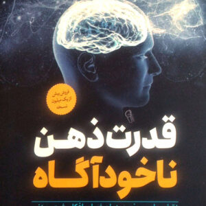 قدرت ذهن ناخودآگاه