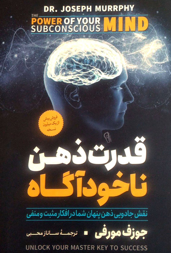 قدرت ذهن ناخودآگاه