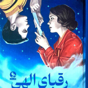 رقبای الهی