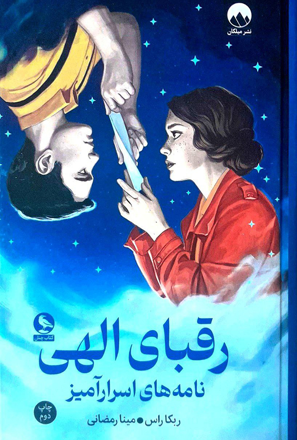 رقبای الهی