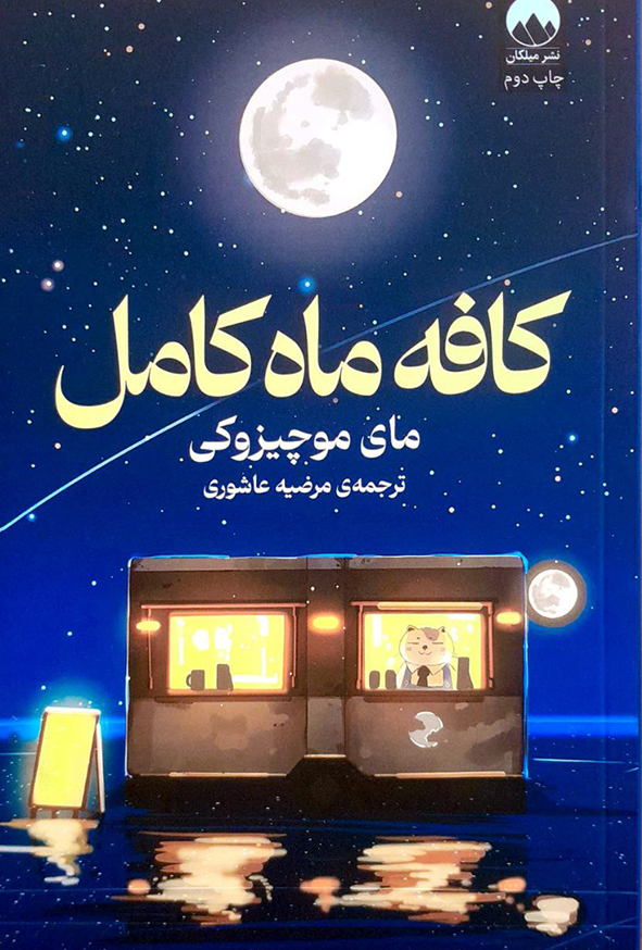 کافه ماه کامل