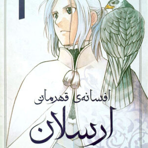 افسانه ی قهرمانی ارسلان 1